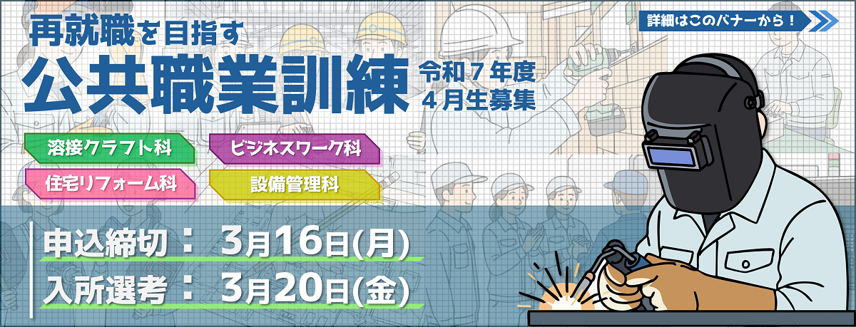 公共職業訓練令和７年度４月生募集