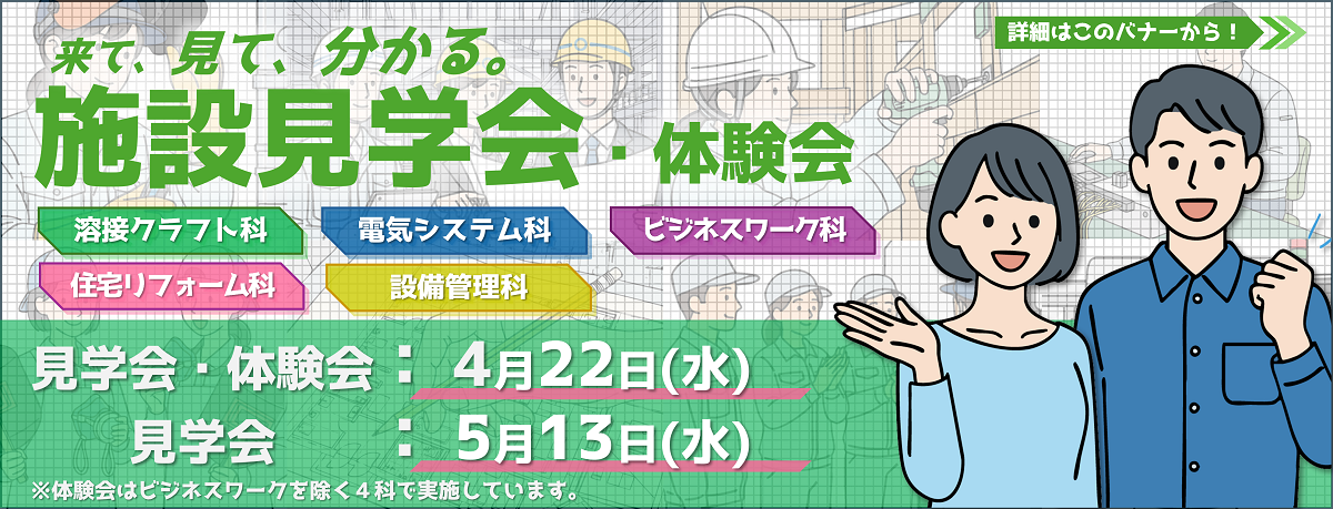 公共職業訓練施令和８年４月、５月設見学会体験会募集