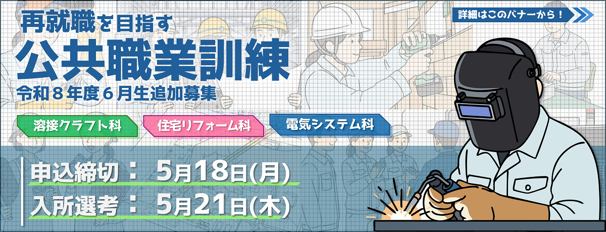 公共職業訓練令和８年度６月生追加募集
