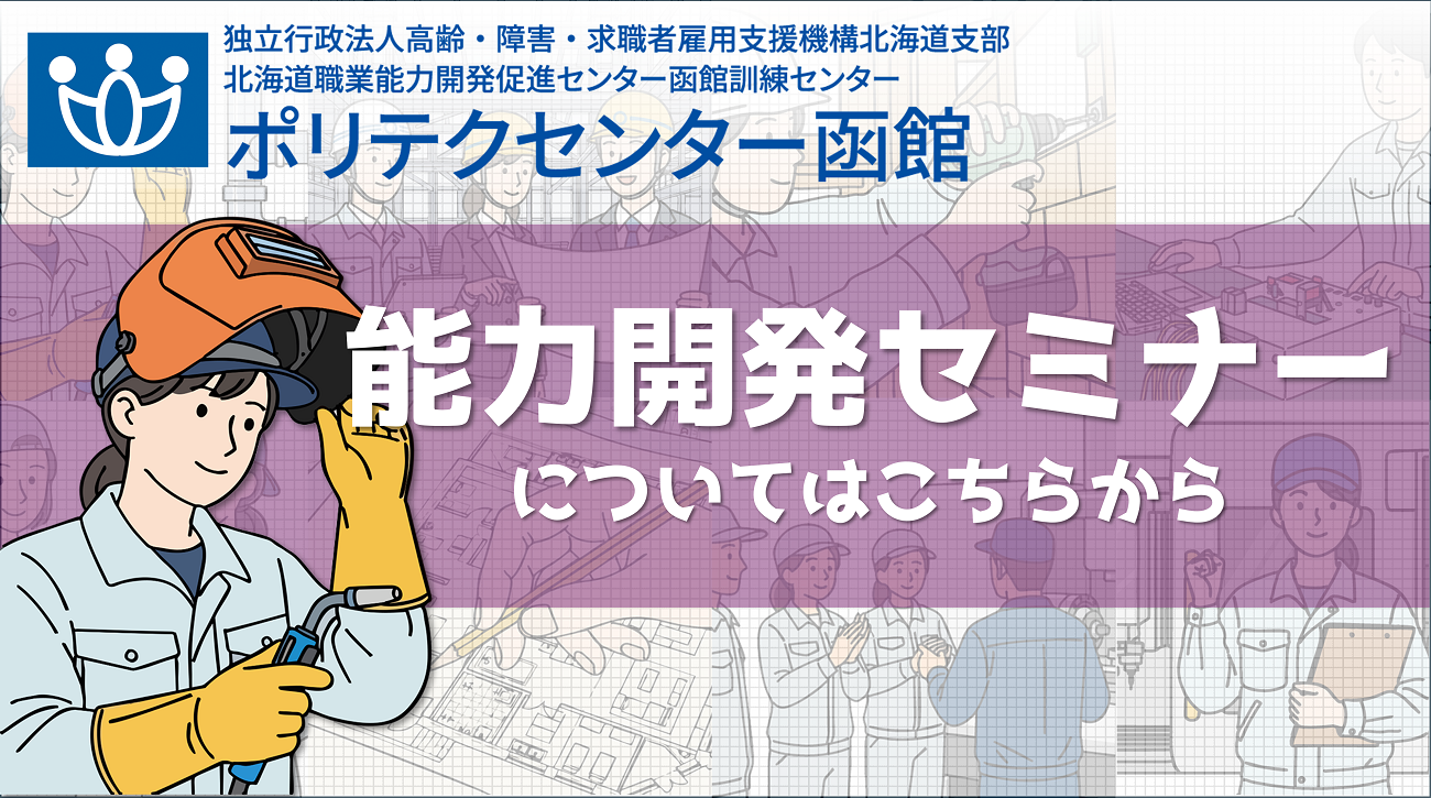 在職者訓練能開セミナー募集中