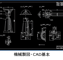 機械製図・CAD基本の図