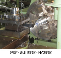 測定汎用旋盤NC旋盤の機器