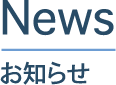 お知らせ