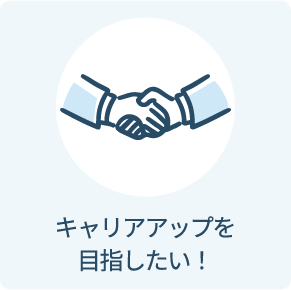 キャリアアップを目指したい！