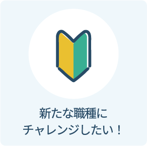 新たな業種にチャレンジしたい！
