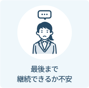 最後まで継続できるか不安