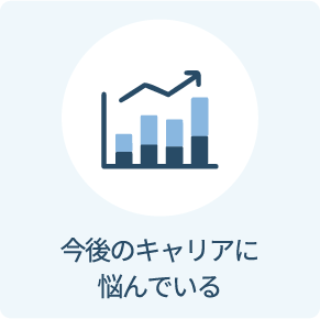 今後のキャリアに悩んでいる