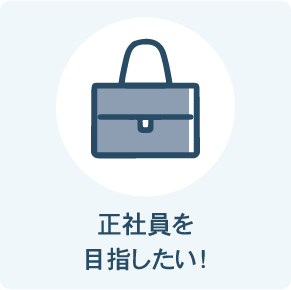 正社員を目指したい！