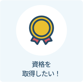 資格を取得したい！