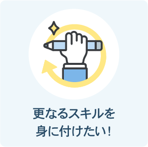 更なるスキルを身につけたい！