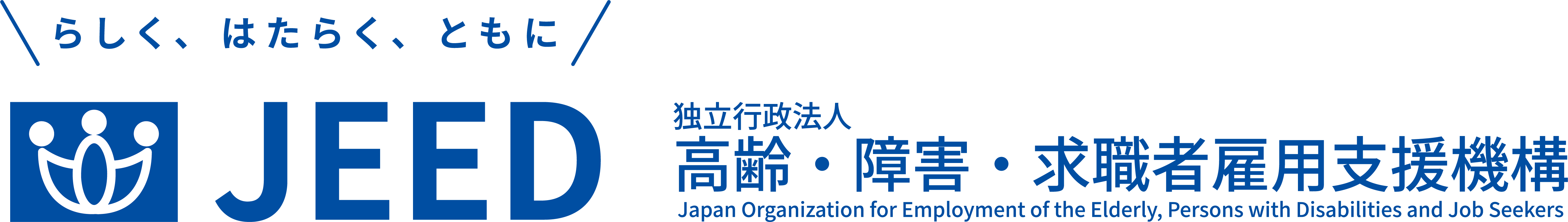 独立行政法人 高齢・障害・求職者
雇用支援機構(JEED)