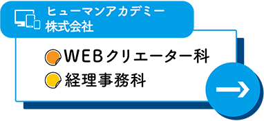 ヒューマンアカデミー株式会社 Webクリエーター科 経理事務科