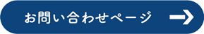 お問い合わせページ