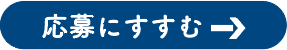 応募にすすむ