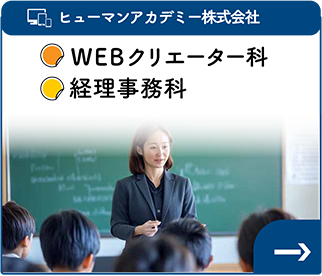ヒューマンアカデミー株式会社 Webクリエーター科 経理事務科