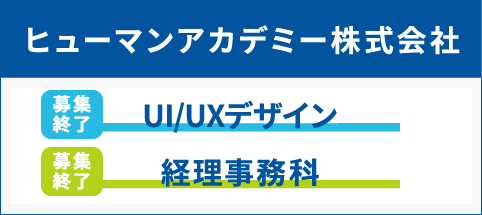 ヒューマンアカデミー株式会社 UI/UXデザイン科 経理事務科