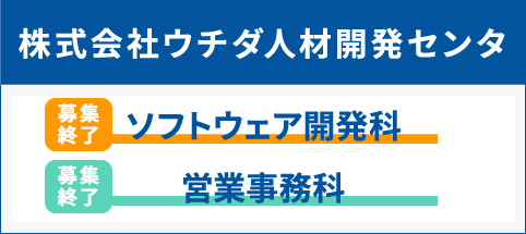 株式会社ウチダ人材開発センタ ソフトウェア開発科 営業事務科