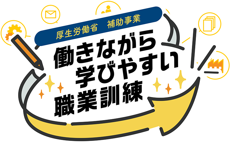 厚生労働省、補助事業　働きながら学びやすい職業訓練