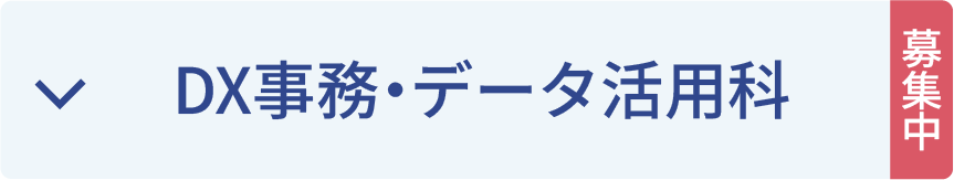 DX事務・データ活用科募集中