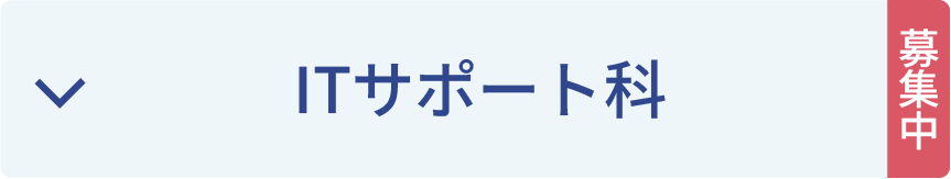 ITサポート科募集中