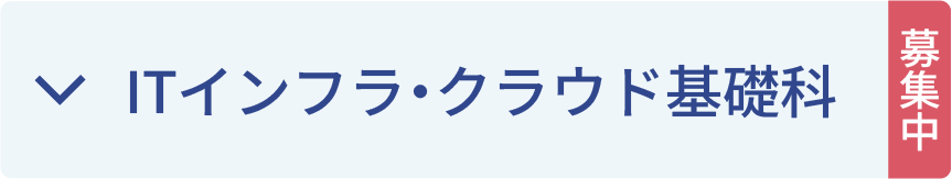ITインフラ・クラウド基礎科募集中