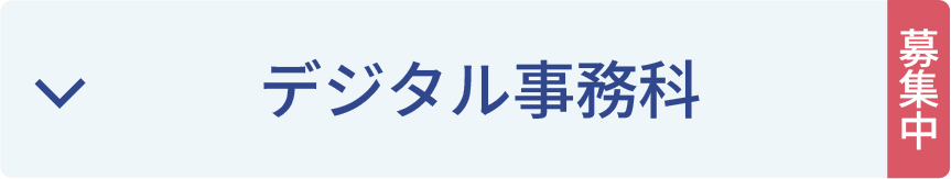 デジタル事務科募集中