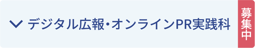 デジタル広報・オンラインPR実践科募集中