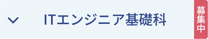 ITエンジニア基礎科募集中