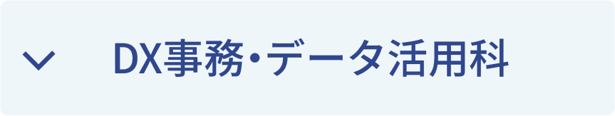 DX事務・データ活用科
