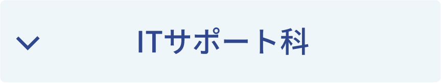 ITサポート科