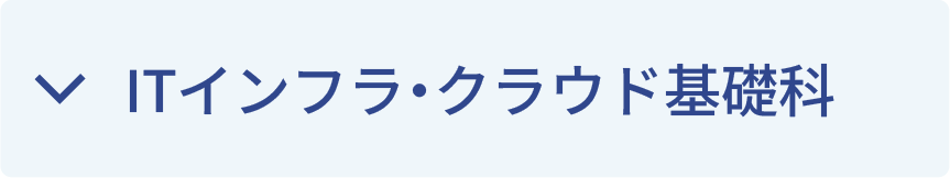 ITインフラ・クラウド基礎科
