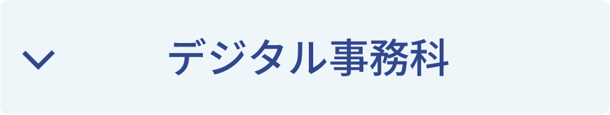 デジタル事務科