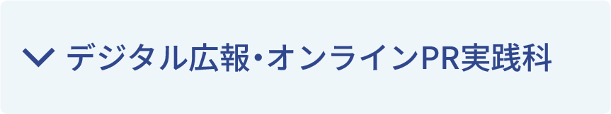 デジタル広報・オンラインPR実践科
