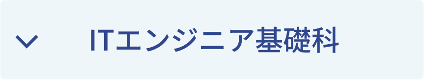 ITエンジニア基礎科
