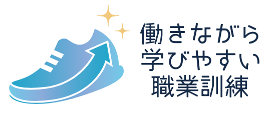 働きながら学びやすい職業訓練