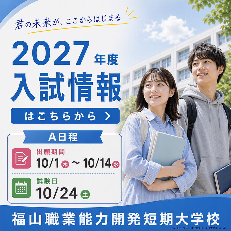 2027年入試情報