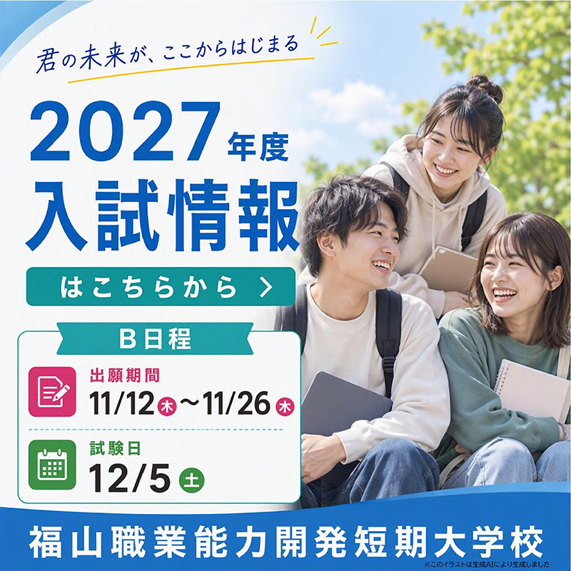 2027年入試情報