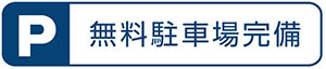 無料駐車場完備