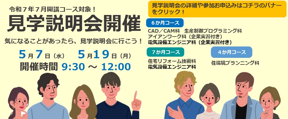７月開講コース対象見学説明会開催