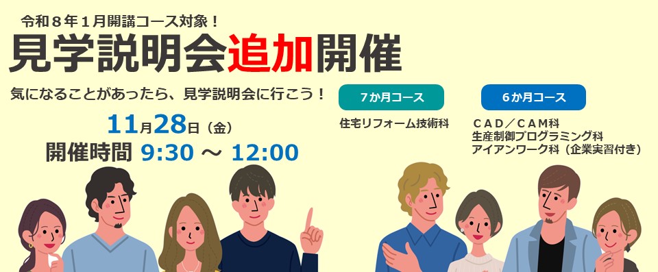 １月開講コース対象見学説明会開催