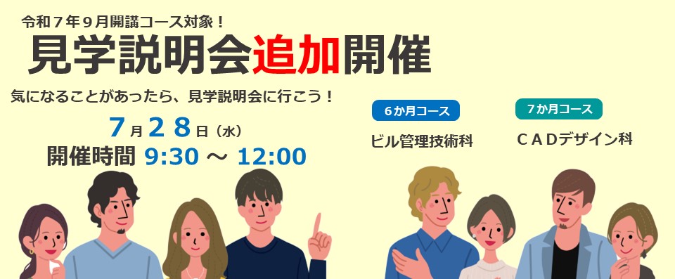 ９月開講コース対象見学説明会開催