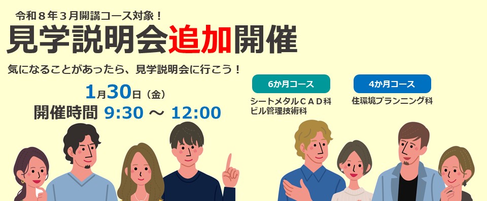 ３月開講コース対象見学説明会開催