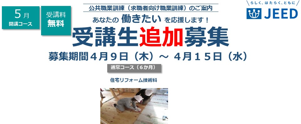 ５月受講生追加募集