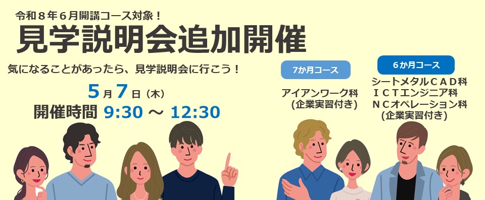 ６月開講コース対象見学説明会開催