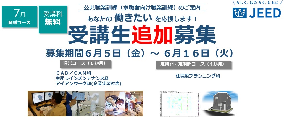 ７月受講生追加募集