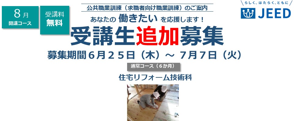 ８月受講生追加募集