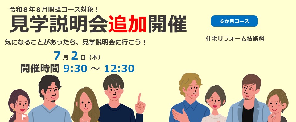 ８月開講コース対象見学説明会追加開催