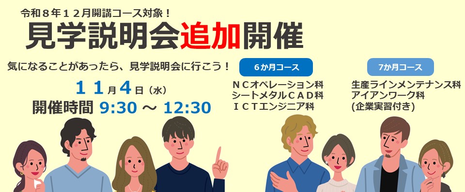12月開講コース対象追加見学説明会開催