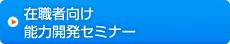 ݐEҌ\͊JZ~i[