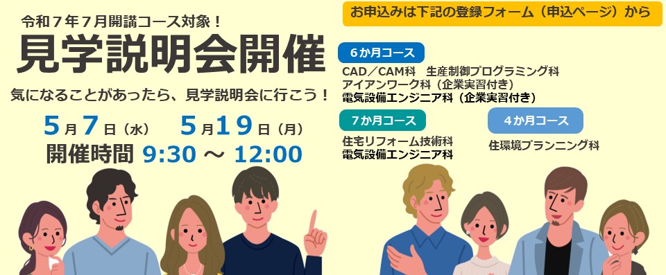 7月開講コース訓練見学説明会開催